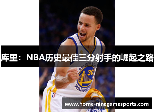 库里：NBA历史最佳三分射手的崛起之路