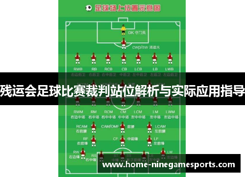 残运会足球比赛裁判站位解析与实际应用指导
