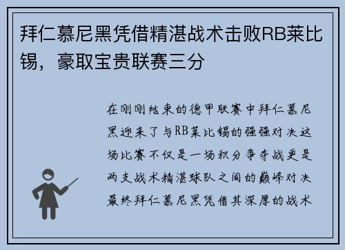 拜仁慕尼黑凭借精湛战术击败RB莱比锡，豪取宝贵联赛三分