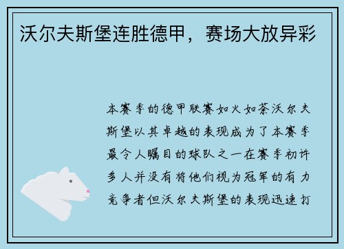 沃尔夫斯堡连胜德甲，赛场大放异彩