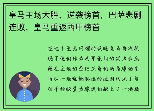 皇马主场大胜，逆袭榜首，巴萨悲剧连败，皇马重返西甲榜首