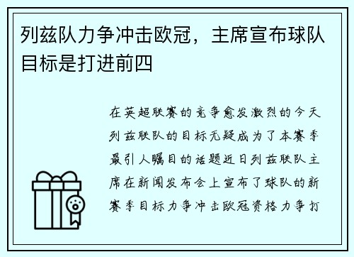 列兹队力争冲击欧冠，主席宣布球队目标是打进前四