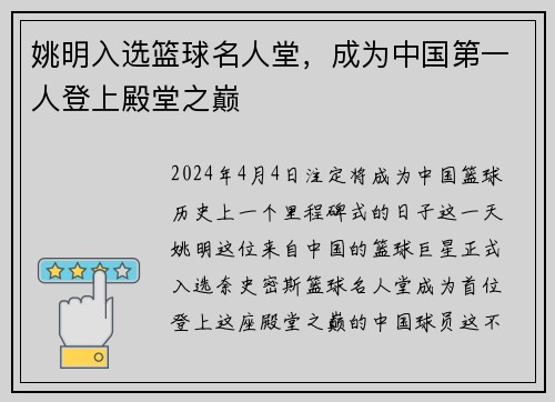 姚明入选篮球名人堂，成为中国第一人登上殿堂之巅