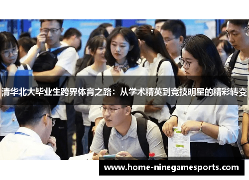清华北大毕业生跨界体育之路：从学术精英到竞技明星的精彩转变