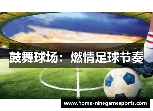 鼓舞球场：燃情足球节奏