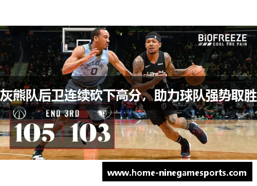 灰熊队后卫连续砍下高分，助力球队强势取胜