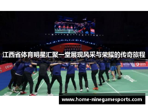 江西省体育明星汇聚一堂展现风采与荣耀的传奇旅程