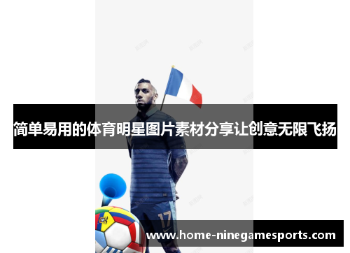 简单易用的体育明星图片素材分享让创意无限飞扬