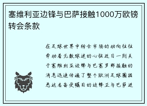塞维利亚边锋与巴萨接触1000万欧镑转会条款