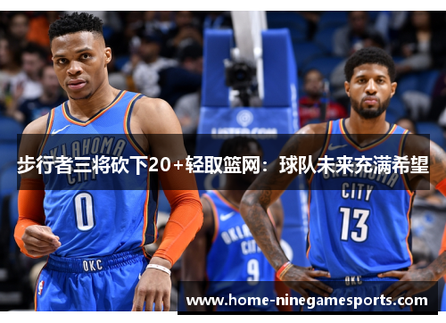 步行者三将砍下20+轻取篮网：球队未来充满希望