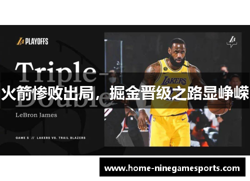 火箭惨败出局，掘金晋级之路显峥嵘