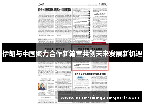 伊朗与中国聚力合作新篇章共创未来发展新机遇
