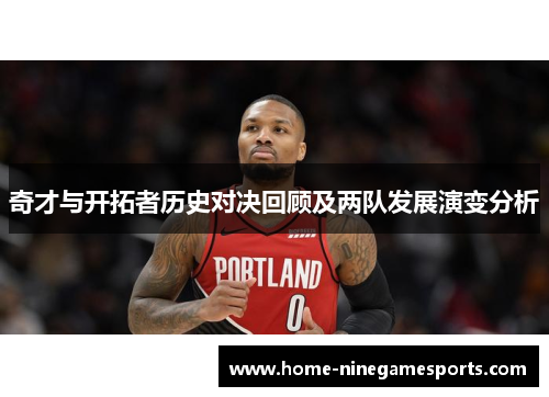 奇才与开拓者历史对决回顾及两队发展演变分析