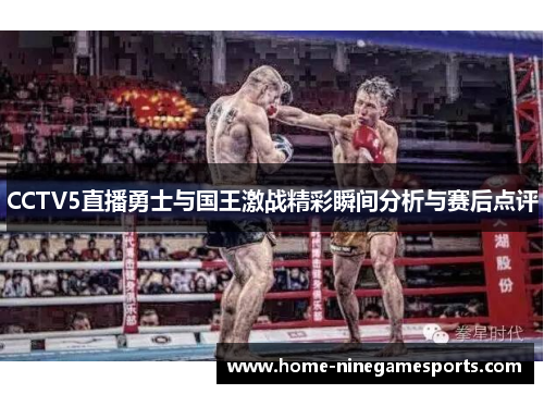 CCTV5直播勇士与国王激战精彩瞬间分析与赛后点评