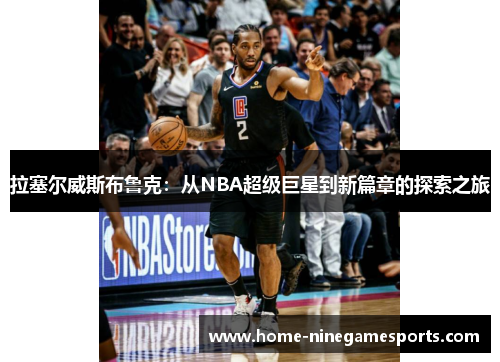 拉塞尔威斯布鲁克：从NBA超级巨星到新篇章的探索之旅