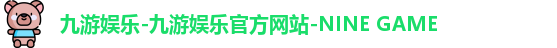 九游娱乐-九游娱乐官方网站-NINE GAME